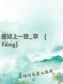 重修上一世