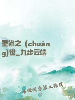 重修之創(chuàng)世