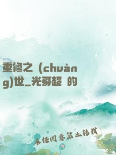 重修之創(chuàng)世