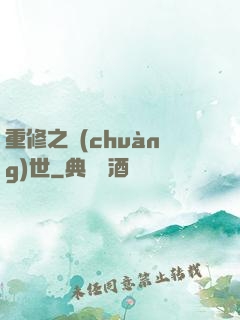 重修之創(chuàng)世