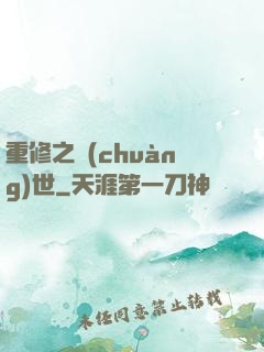 重修之創(chuàng)世