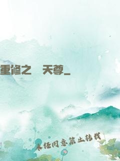 重修之無敵天尊