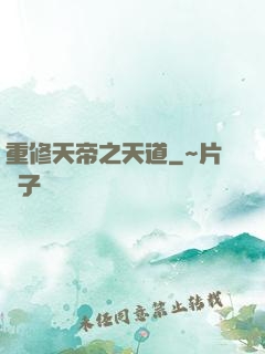 重修天帝之天道