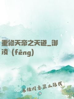 重修天帝之天道