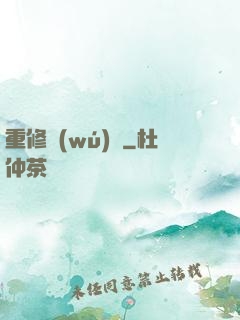 重修無(wú)雙