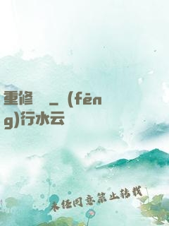重修無雙