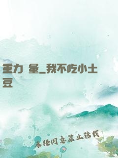 重力無量