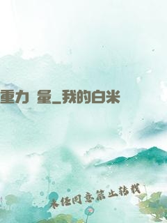 重力無量