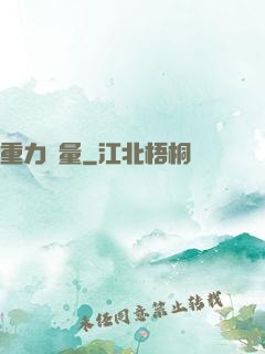 重力無量