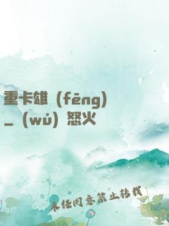 重卡雄風(fēng)