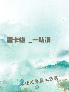 重卡雄風