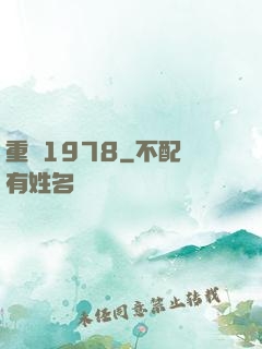 重啟1978