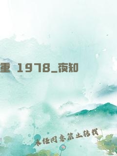 重啟1978