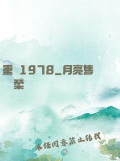 重啟1978