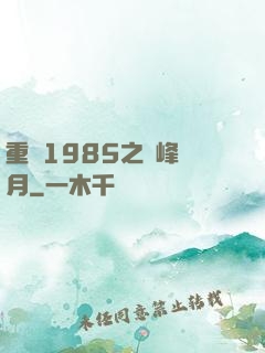重啟1985之巔峰歲月