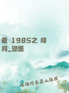 重啟1985之巔峰歲月