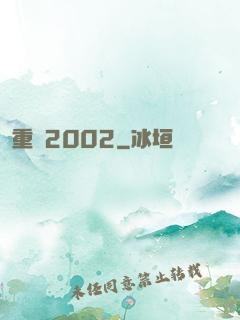 重啟2002