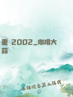 重啟2002