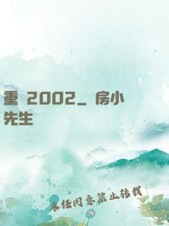 重啟2002
