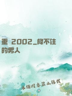 重啟2002