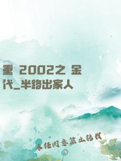 重啟2002之黃金時代