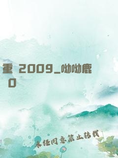 重啟2009