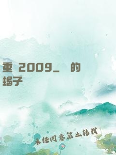 重啟2009