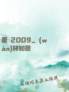 重啟2009