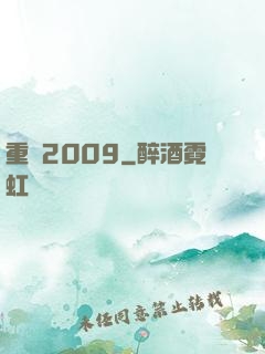 重啟2009