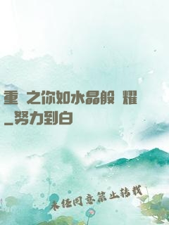 重啟之你如水晶般閃耀