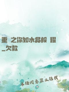重啟之你如水晶般閃耀