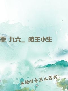 重啟九六