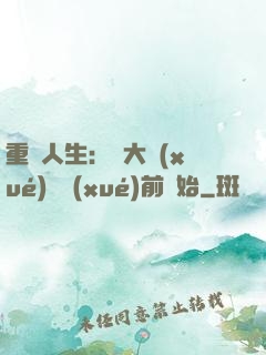 重啟人生：從大學(xué)開學(xué)前開始
