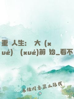 重啟人生：從大學(xué)開學(xué)前開始