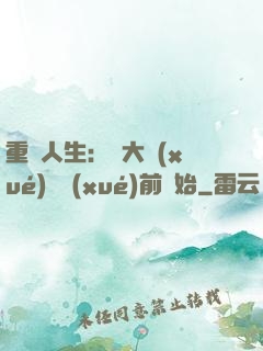 重啟人生：從大學(xué)開學(xué)前開始