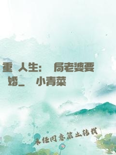 重啟人生：開局老婆要離婚