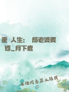 重啟人生：開局老婆要離婚