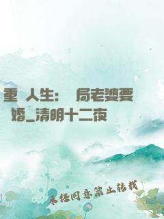 重啟人生：開局老婆要離婚