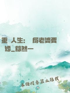 重啟人生：開局老婆要離婚
