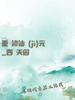 重啟修仙紀(jì)元