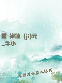 重啟修仙紀(jì)元
