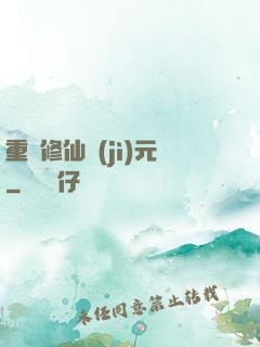 重啟修仙紀(jì)元
