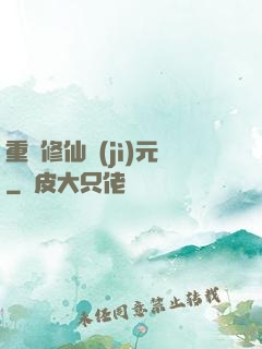 重啟修仙紀(jì)元