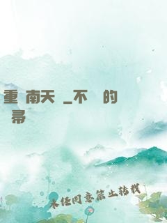 重啟南天門