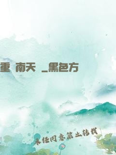 重啟南天門