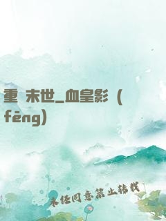 重啟末世
