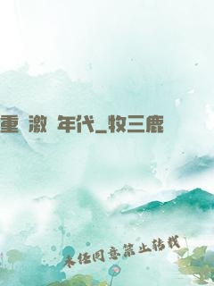 重啟激蕩年代