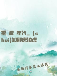 重啟激蕩年代