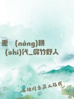 重啟農(nóng)耕時(shí)代