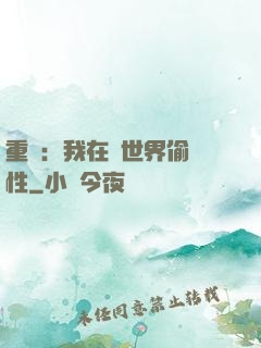 重啟：我在舊世界偷屬性